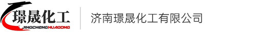 济南璟晟化工有限公司